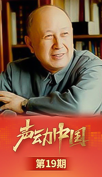 声动中国|“我的归宿在中国”