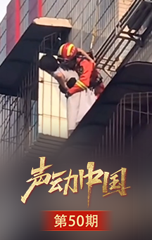 声动中国|“我就想做一个平凡的好人”