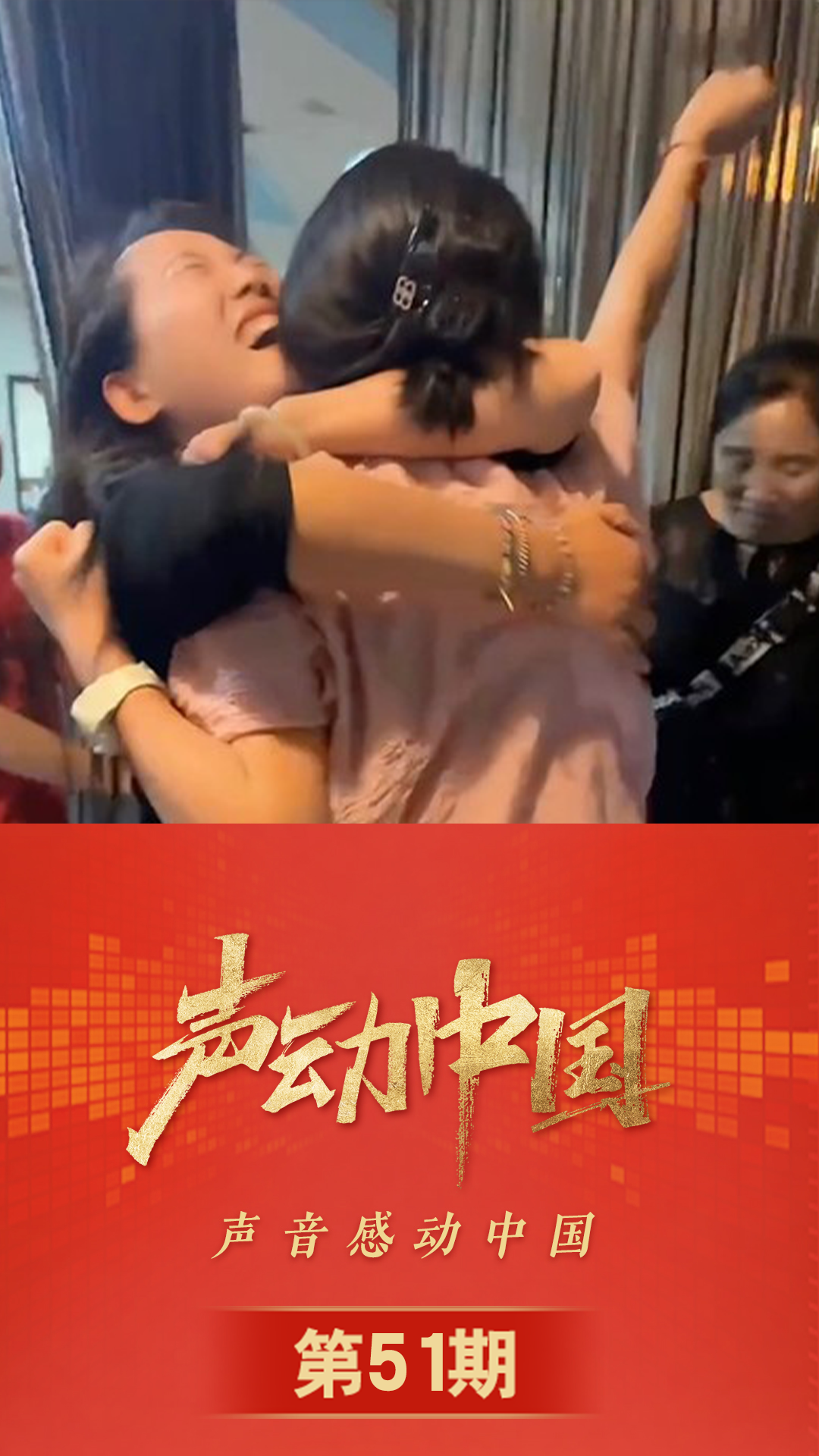 声动中国丨“努力了!成功了!”