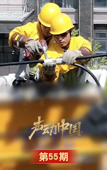声动中国丨“我们多流汗,让大家少流汗”