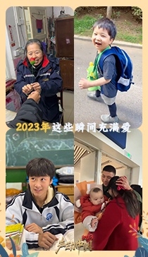 2023这些瞬间充满爱