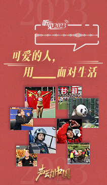 2023,听见可爱向上的力量