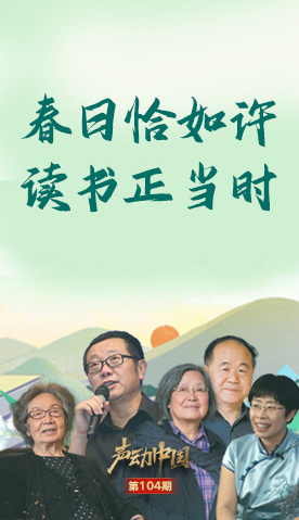声动中国丨春色恰如许,读书正当时