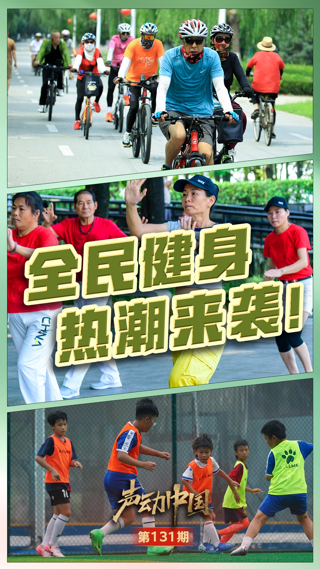 声动中国丨全民健身 热潮来了!